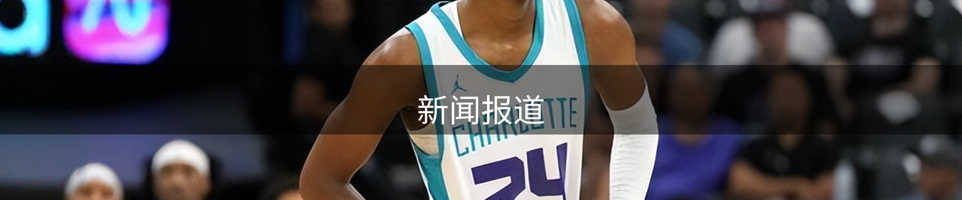 新闻报道